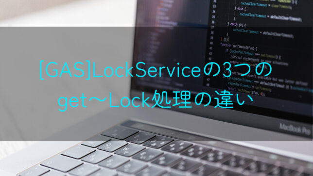 GASの排他処理[LockService]の3つのget〜Lock処理の違いを調べた