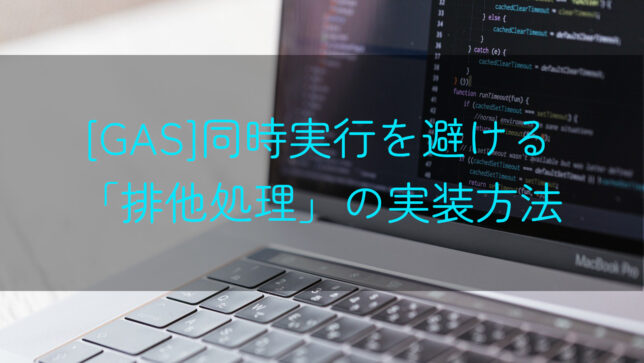 GASで処理の同時実行を避けるLockserviseによる排他処理の実装方法