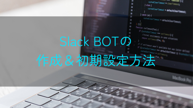 Slack BOTの作成＆初期設定方法