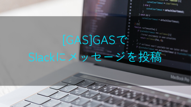 [GoogleAppsScript]GASからSlackにメッセージを投稿する方法