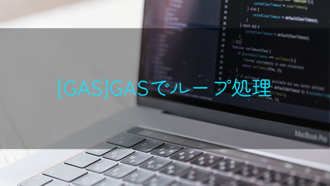 [GoogleAppsScript]GASのループ処理のまとめ（拡張Forとかwhileとか）