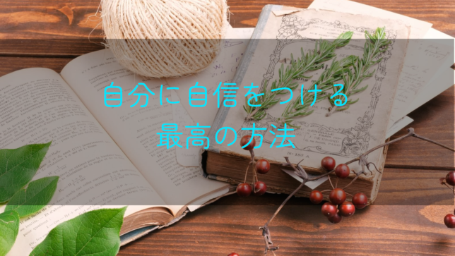 [読書記録]子供の頃の辛い思いをした自分の自信を上げる方法[自分に自信をつける最高の方法]